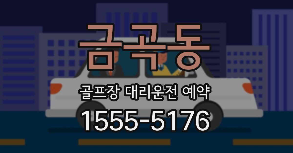 금곡동 골프장 대리운전 예약