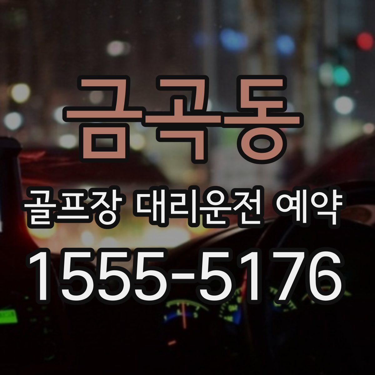 금곡동 골프장 대리운전 예약
