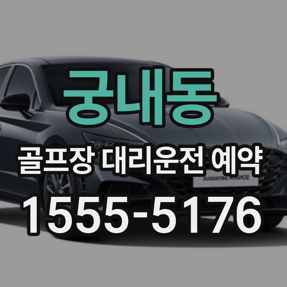 궁내동 골프장 대리운전 예약