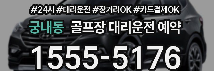 궁내동 골프장 대리운전 예약