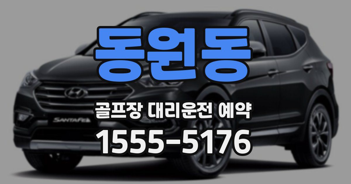 동원동 골프장 대리운전 예약