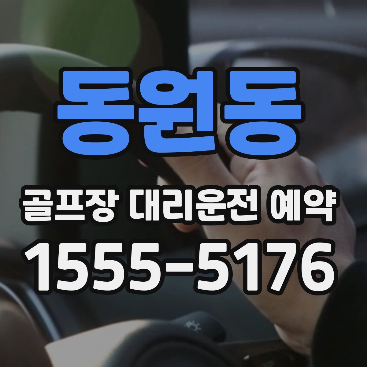 동원동 골프장 대리운전 예약