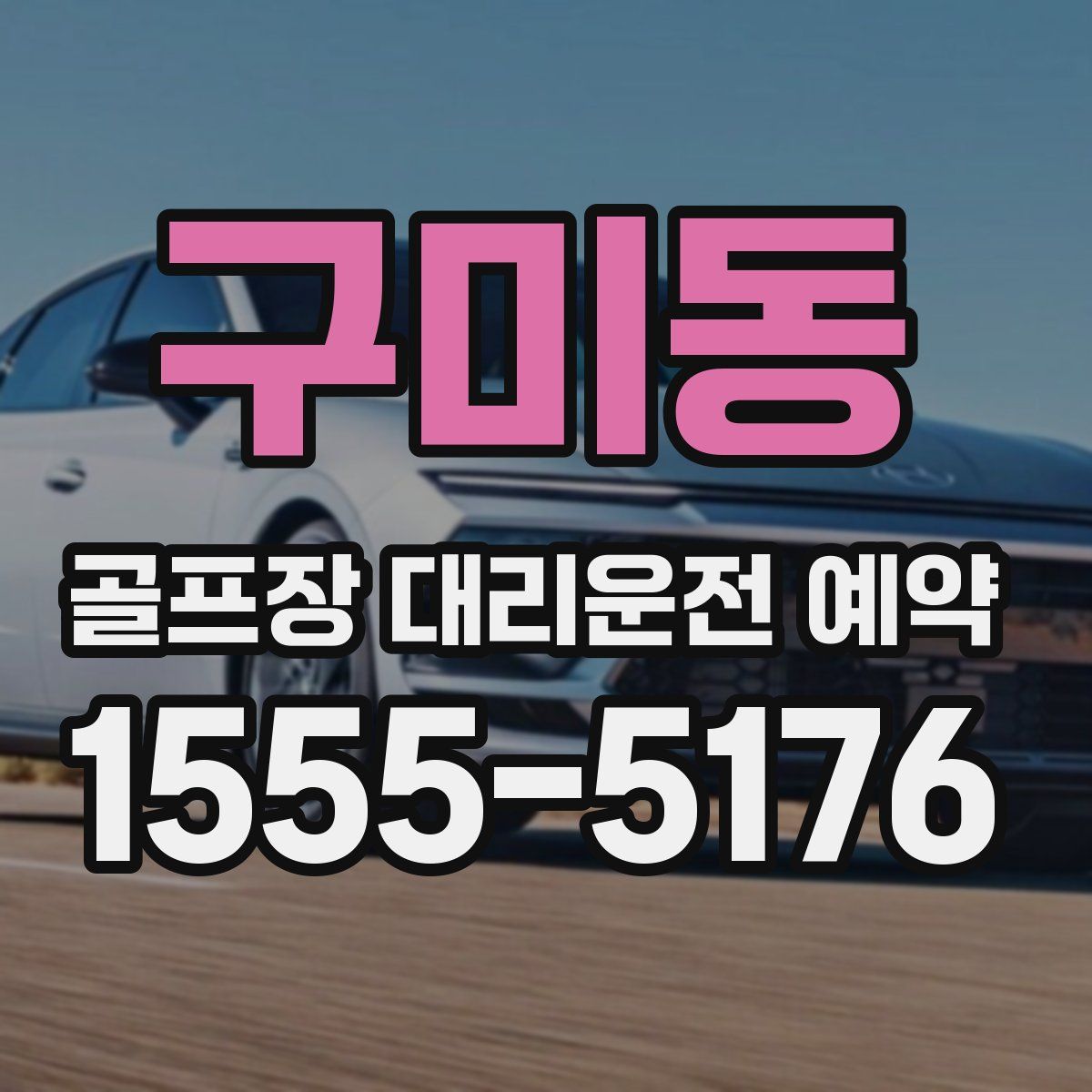 구미동 골프장 대리운전 예약