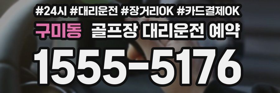 구미동 골프장 대리운전 예약