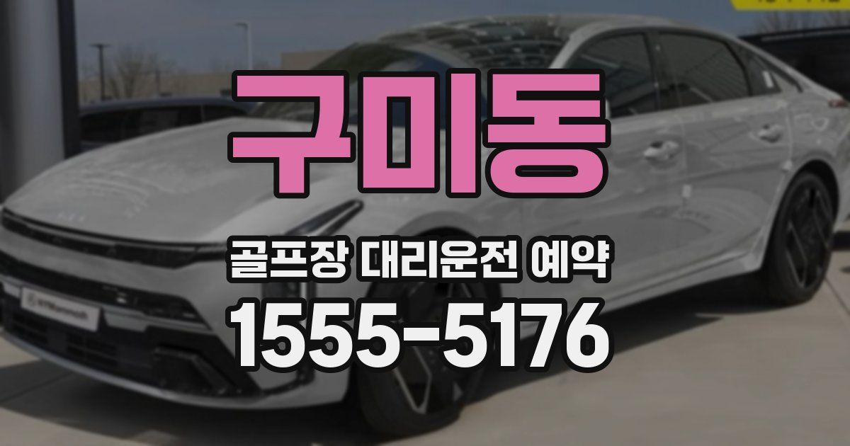 구미동 골프장 대리운전 예약