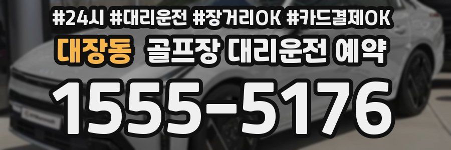 대장동 골프장 대리운전 예약