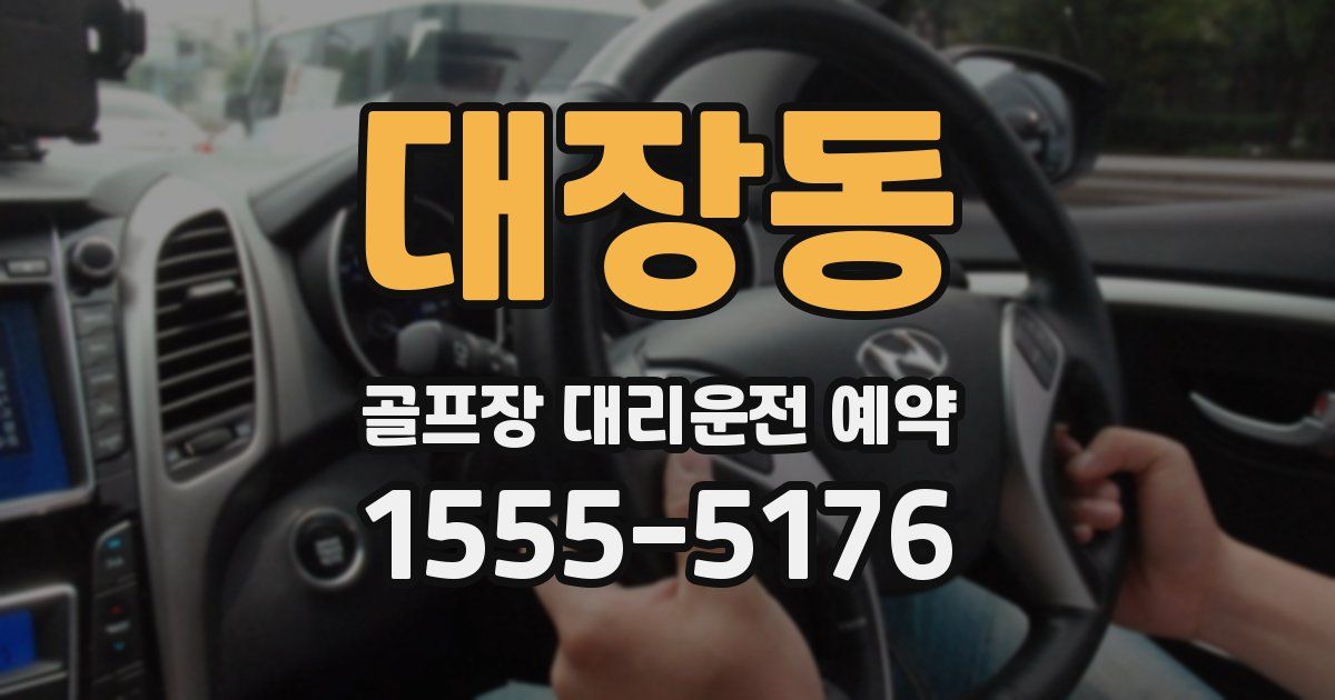대장동 골프장 대리운전 예약