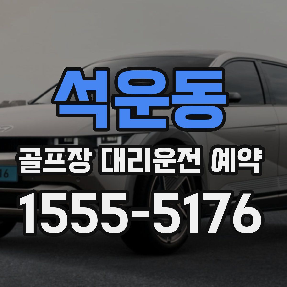 석운동 골프장 대리운전 예약