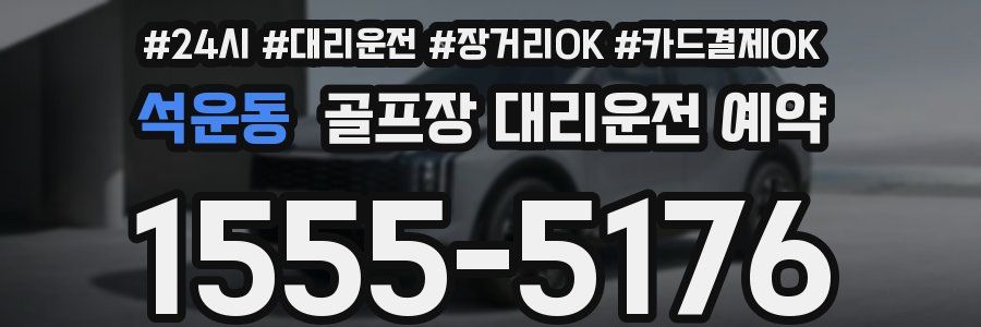 석운동 골프장 대리운전 예약