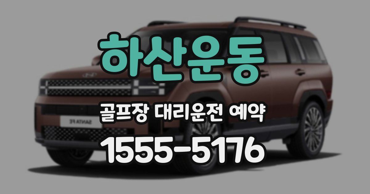 하산운동 골프장 대리운전 예약