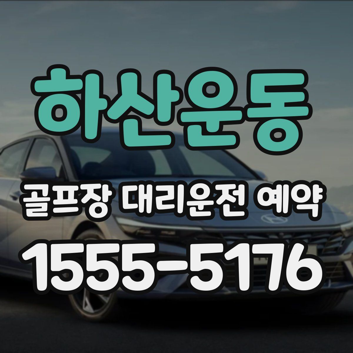 하산운동 골프장 대리운전 예약