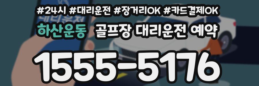 하산운동 골프장 대리운전 예약