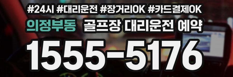 의정부동 골프장 대리운전 예약
