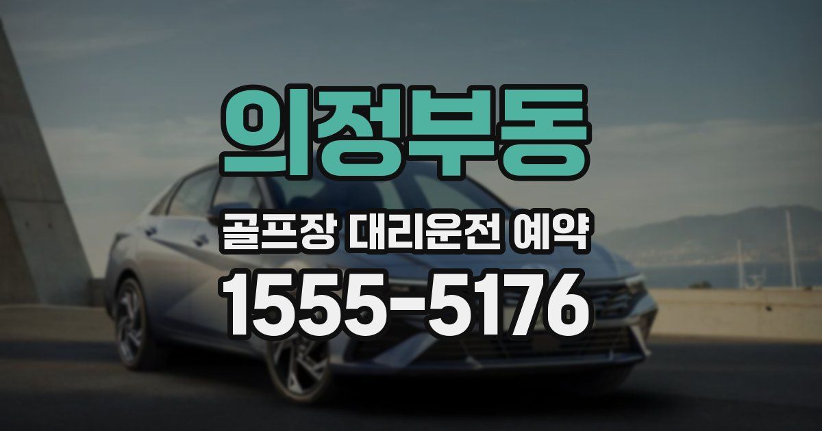 의정부동 골프장 대리운전 예약