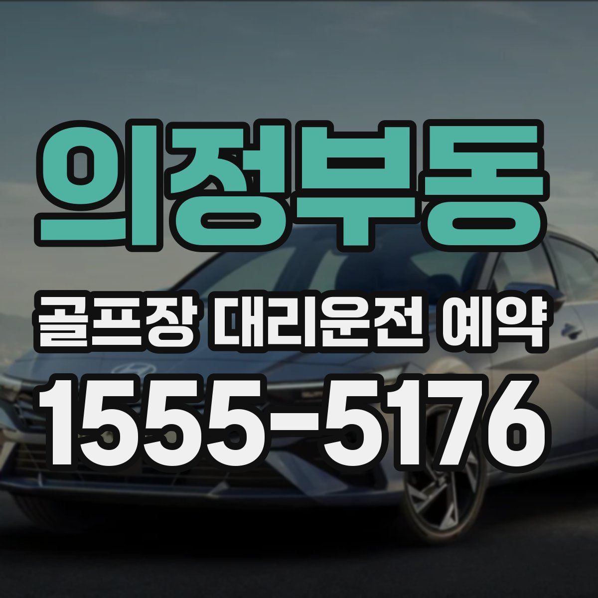 의정부동 골프장 대리운전 예약