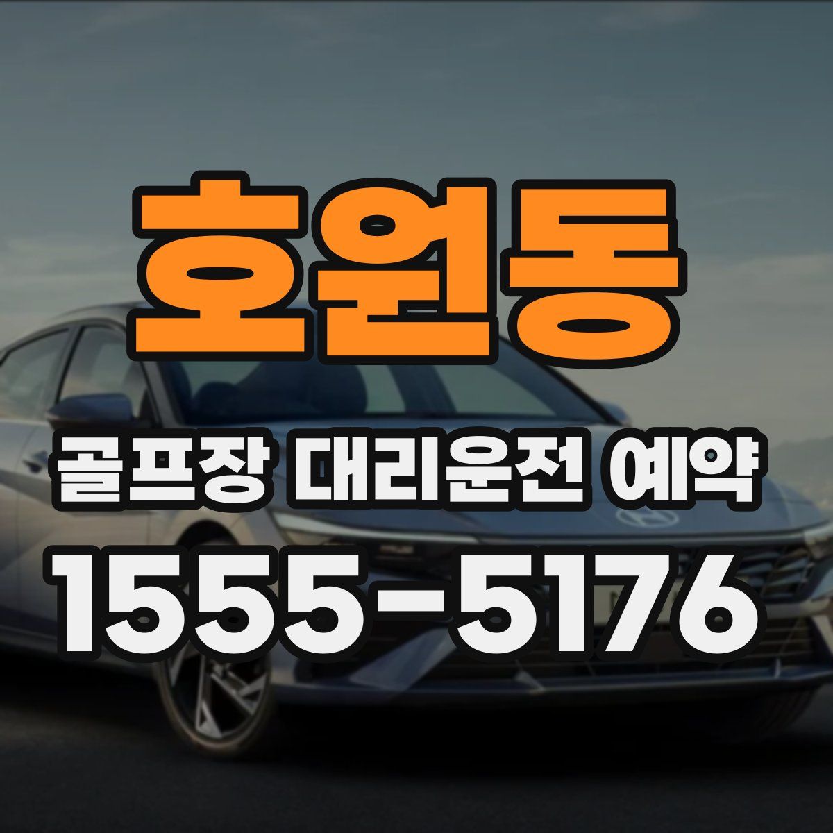 호원동 골프장 대리운전 예약