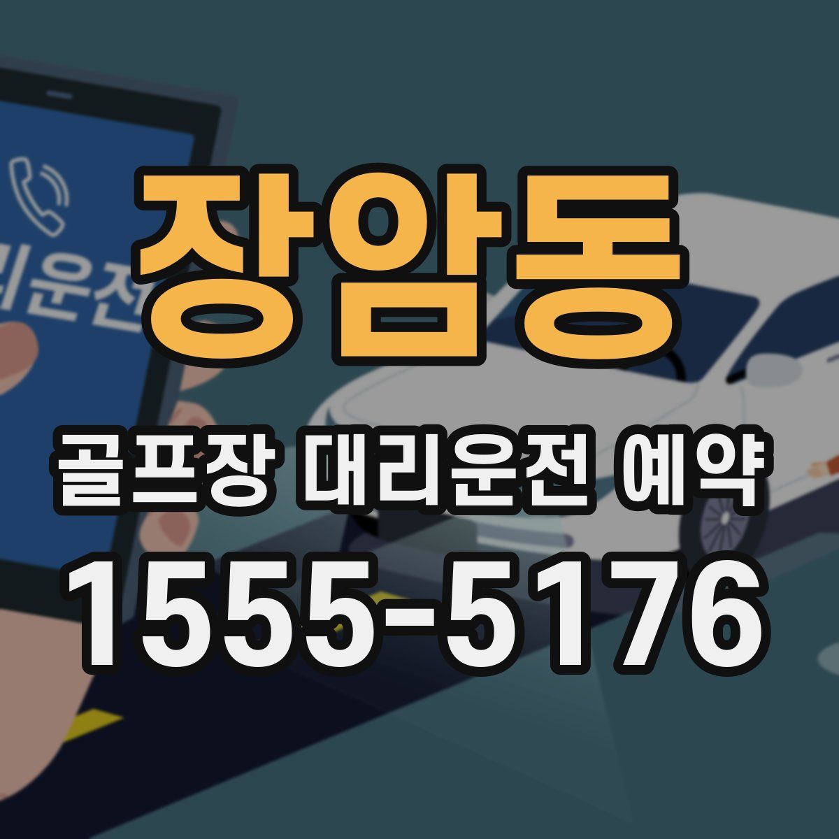 장암동 골프장 대리운전 예약