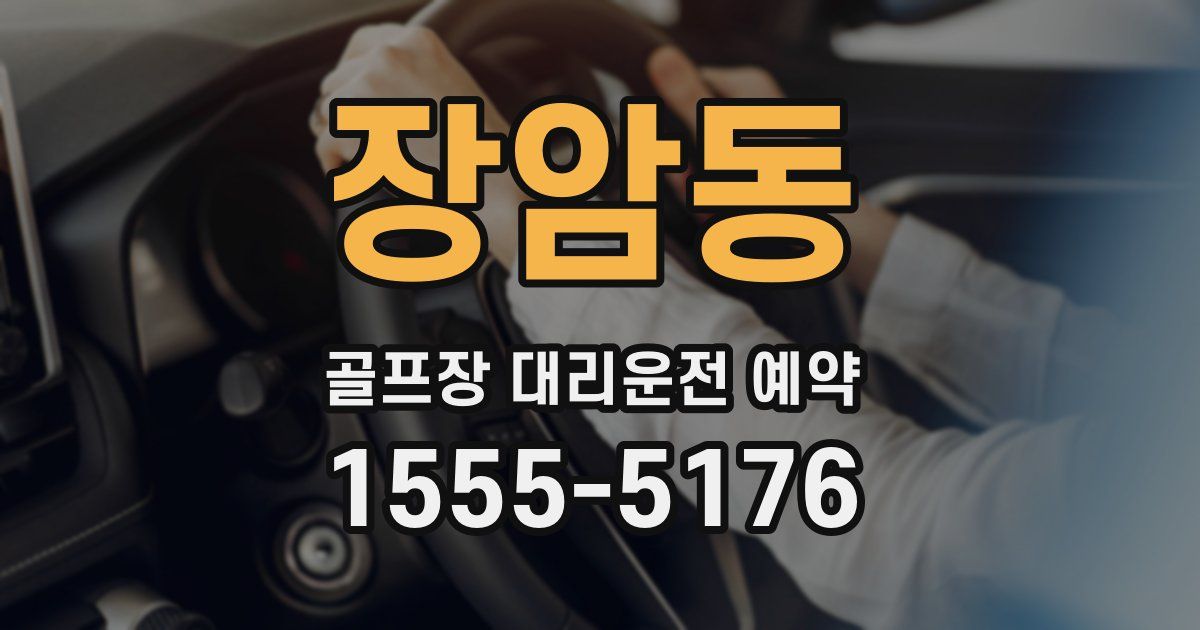 장암동 골프장 대리운전 예약