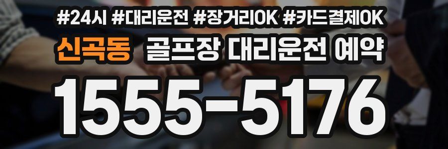 신곡동 골프장 대리운전 예약