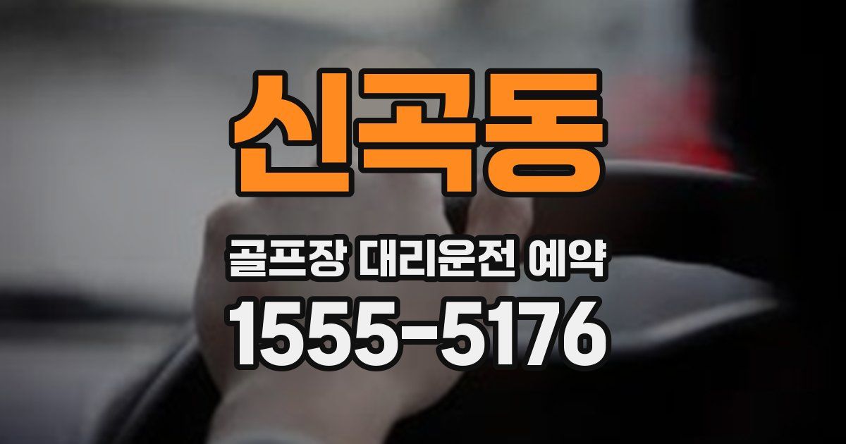 신곡동 골프장 대리운전 예약