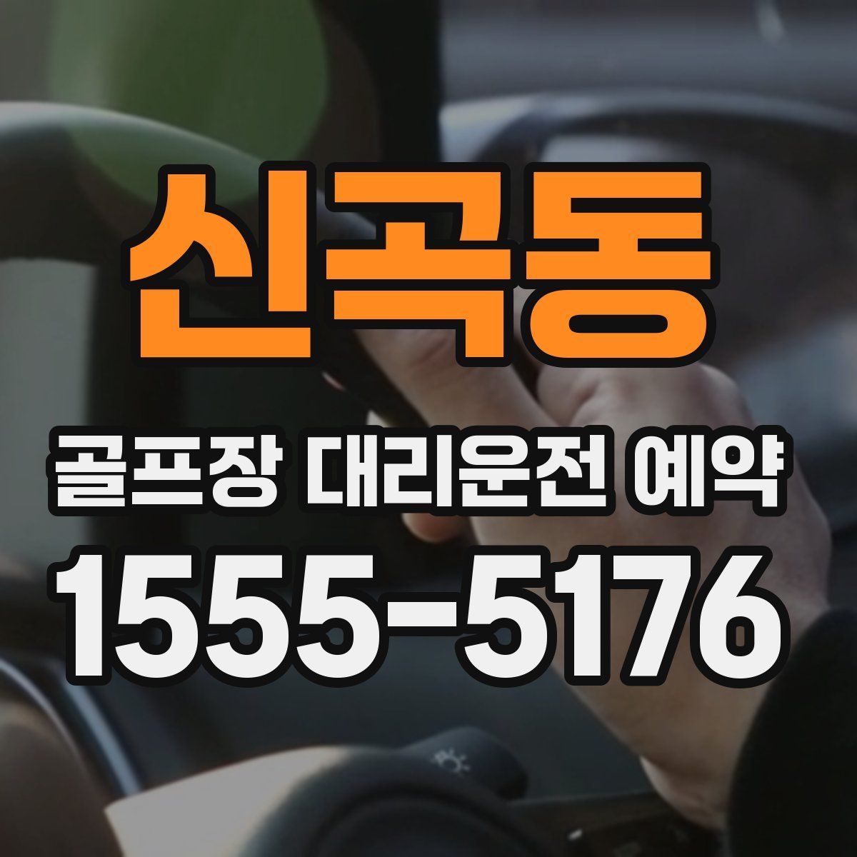 신곡동 골프장 대리운전 예약