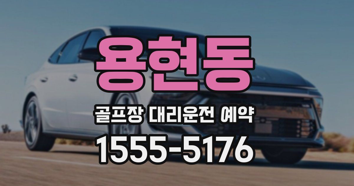 용현동 골프장 대리운전 예약