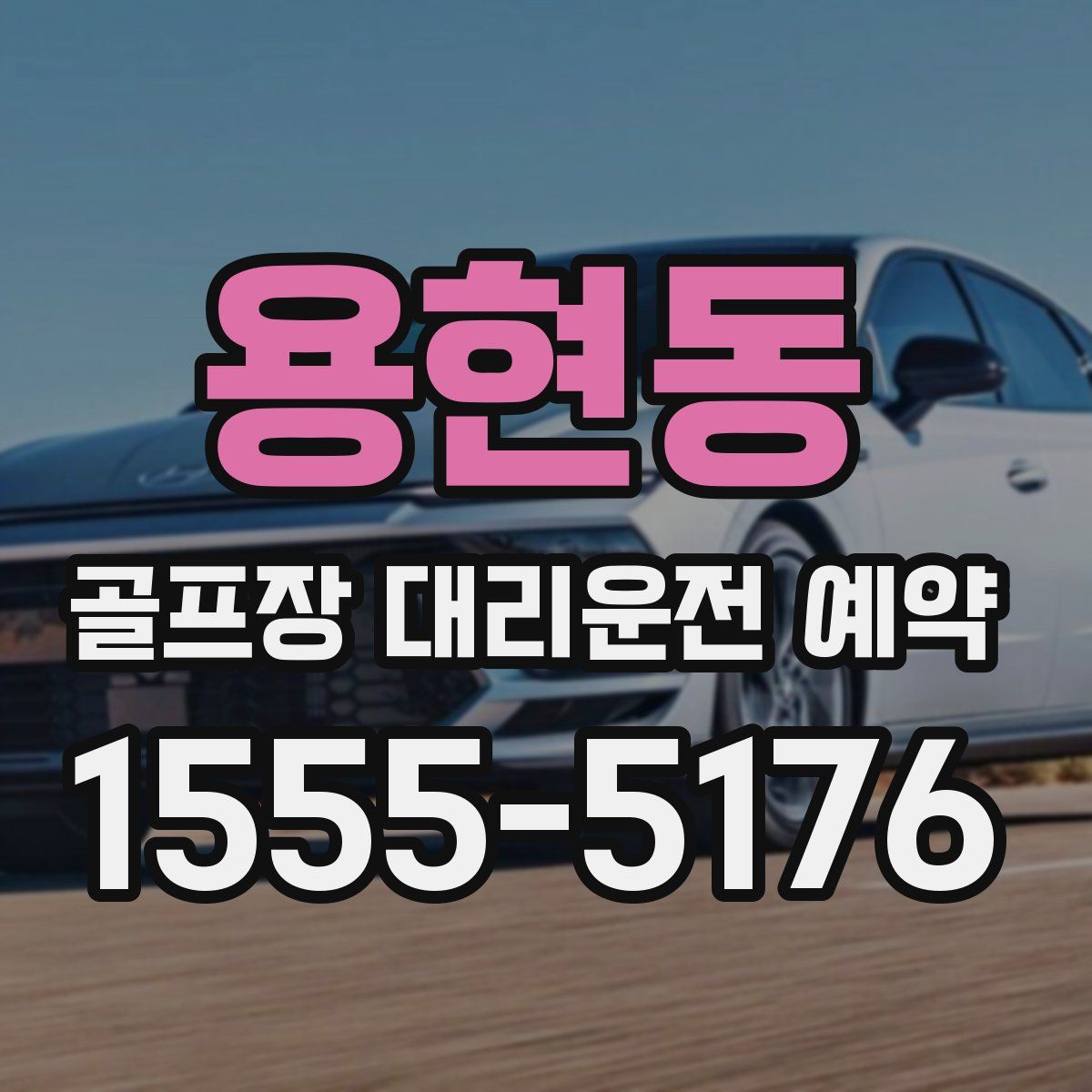 용현동 골프장 대리운전 예약