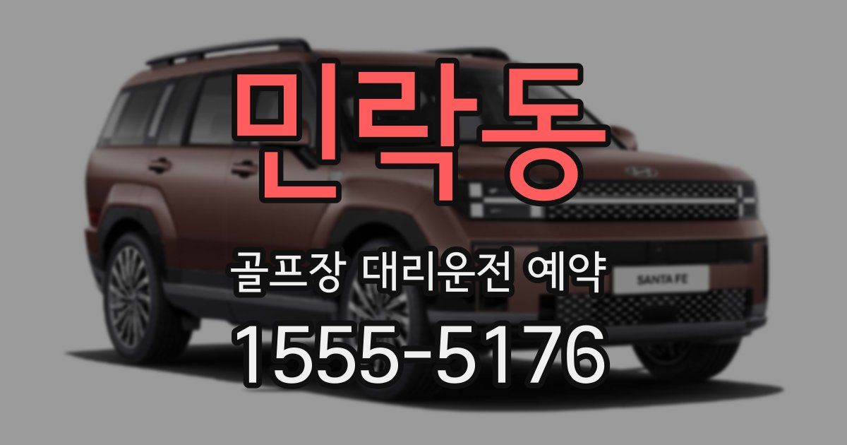 민락동 골프장 대리운전 예약