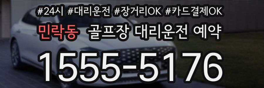 민락동 골프장 대리운전 예약