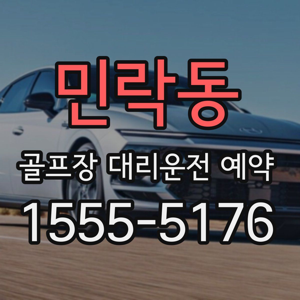 민락동 골프장 대리운전 예약
