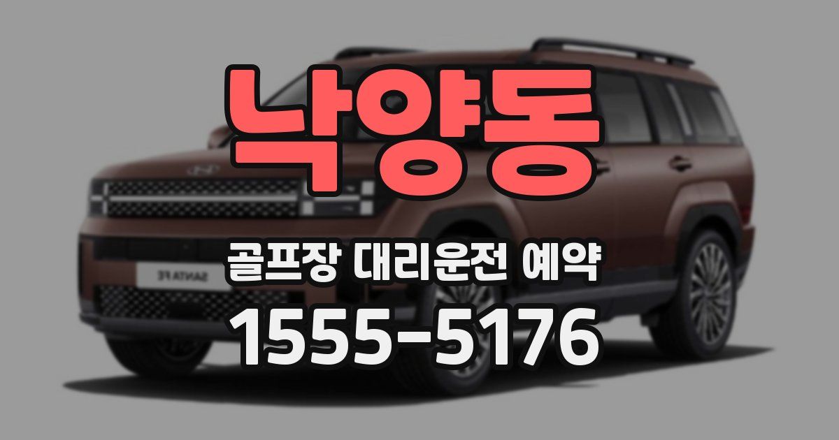 낙양동 골프장 대리운전 예약