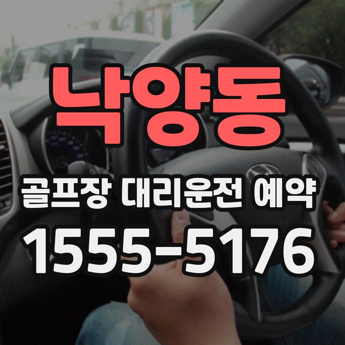 낙양동 골프장 대리운전 예약