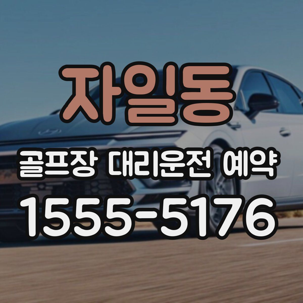 자일동 골프장 대리운전 예약