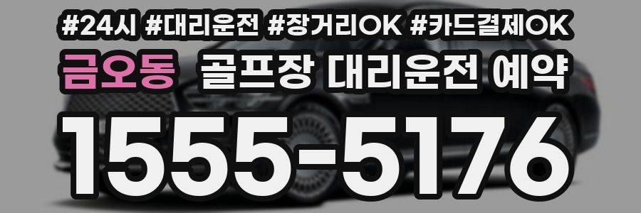 금오동 골프장 대리운전 예약