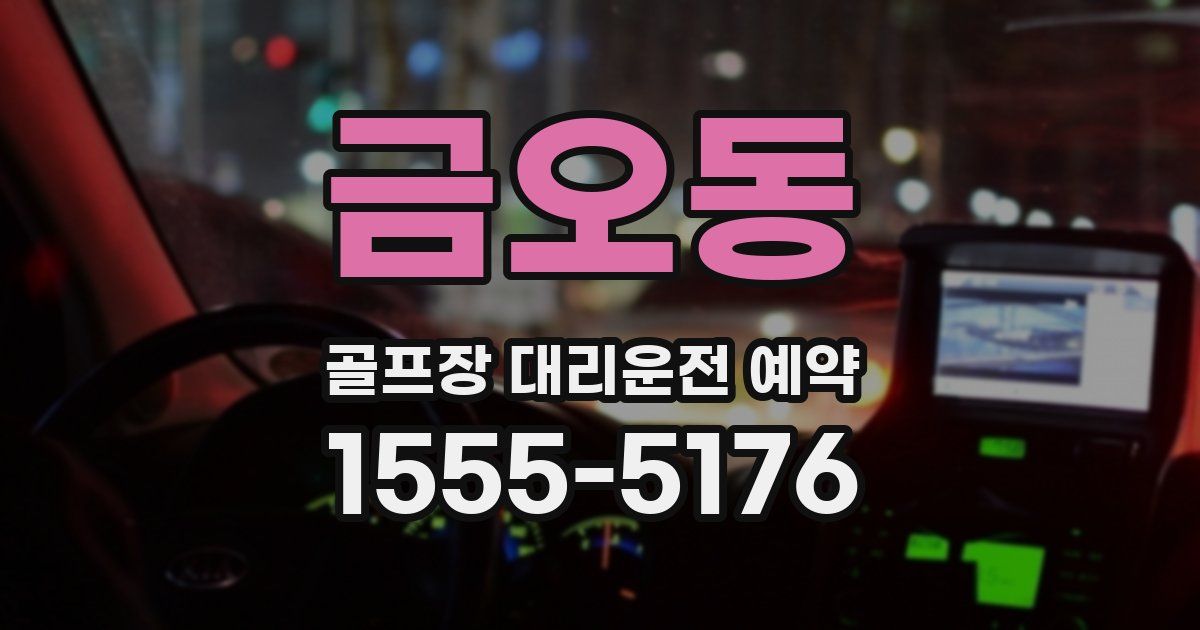 금오동 골프장 대리운전 예약