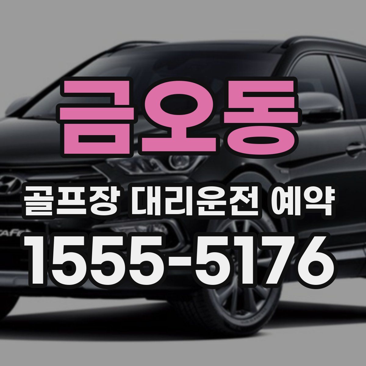 금오동 골프장 대리운전 예약