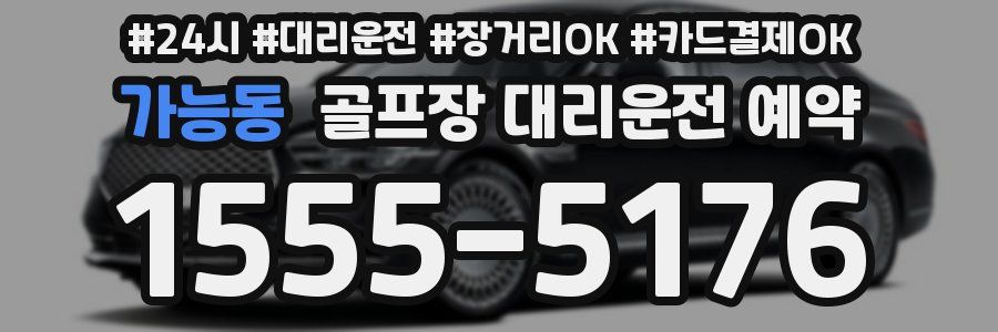 가능동 골프장 대리운전 예약