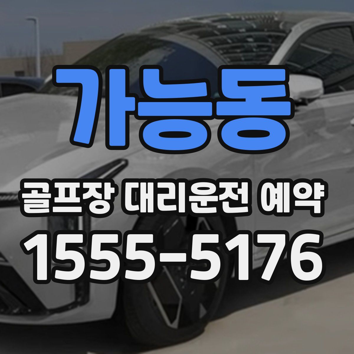 가능동 골프장 대리운전 예약