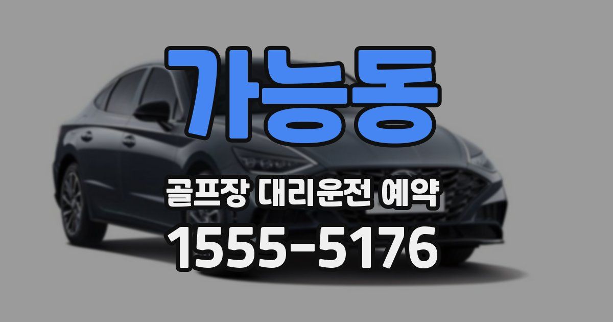 가능동 골프장 대리운전 예약