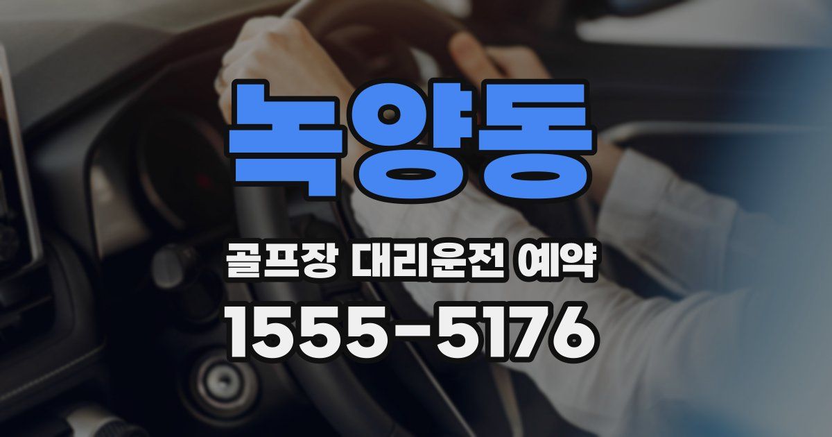 녹양동 골프장 대리운전 예약