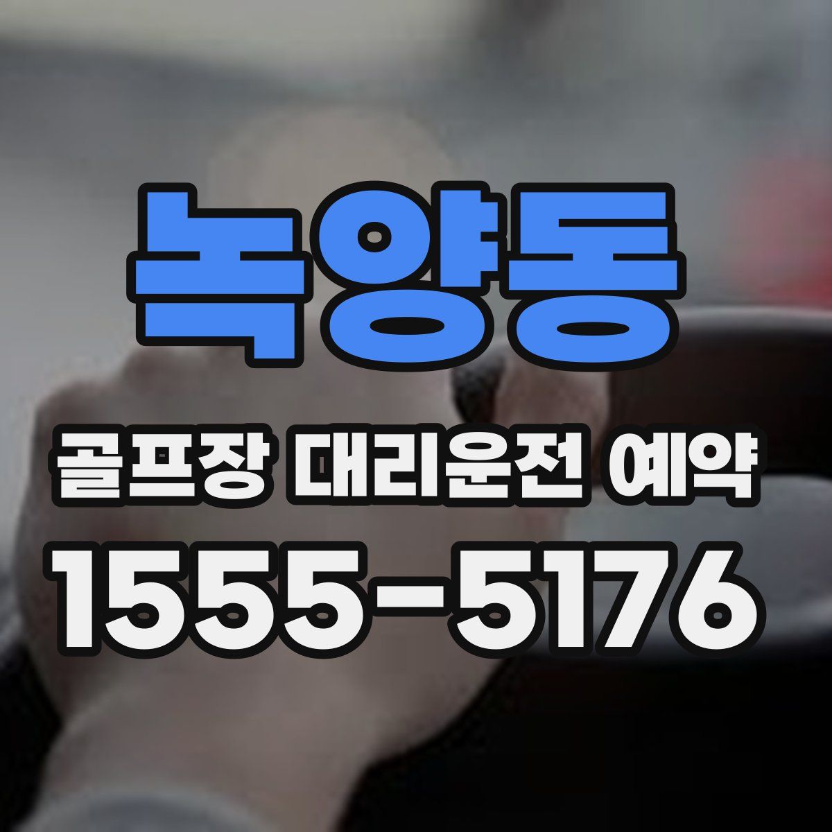 녹양동 골프장 대리운전 예약