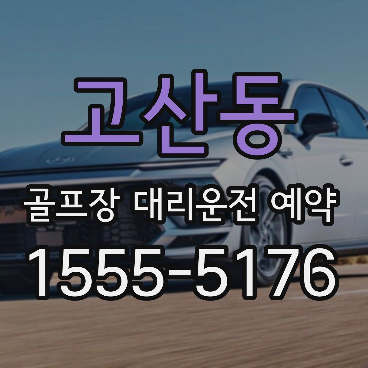 고산동 골프장 대리운전 예약