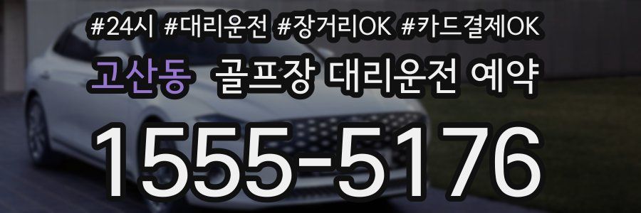 고산동 골프장 대리운전 예약