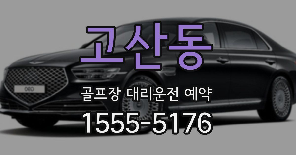 고산동 골프장 대리운전 예약