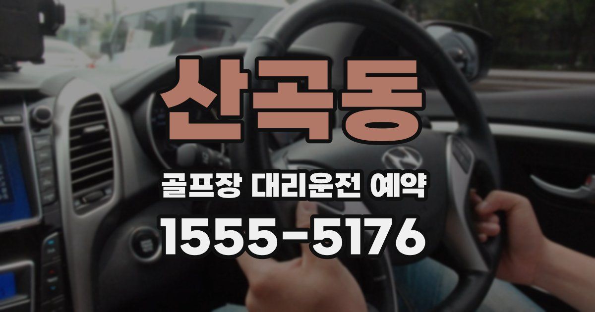 산곡동 골프장 대리운전 예약