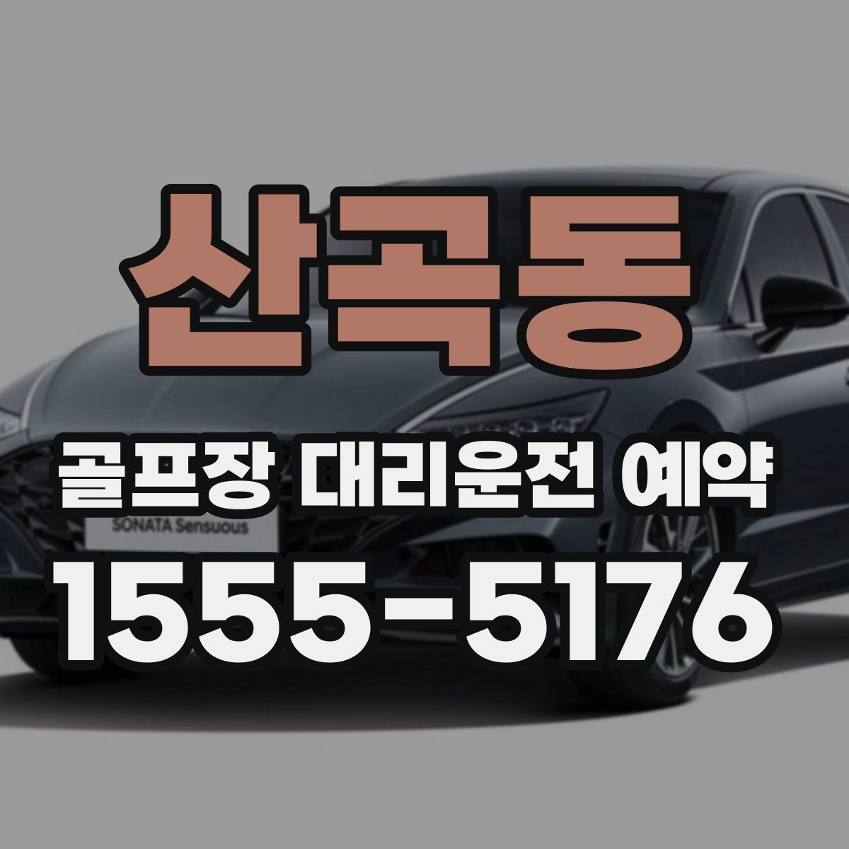 산곡동 골프장 대리운전 예약