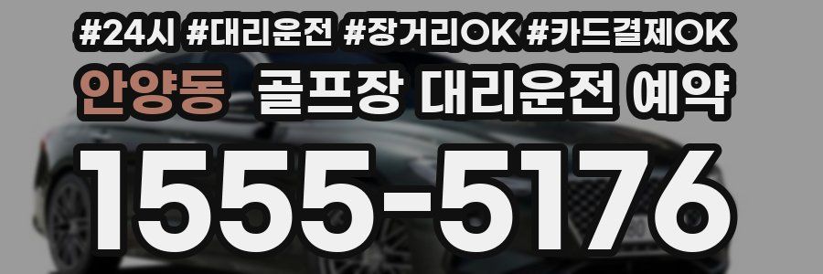 안양동 골프장 대리운전 예약