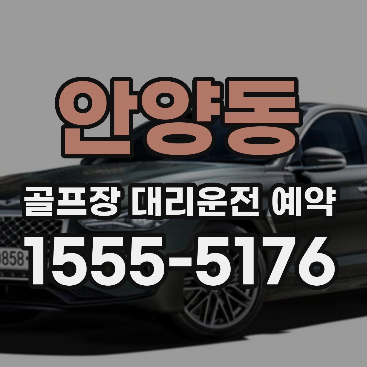 안양동 골프장 대리운전 예약