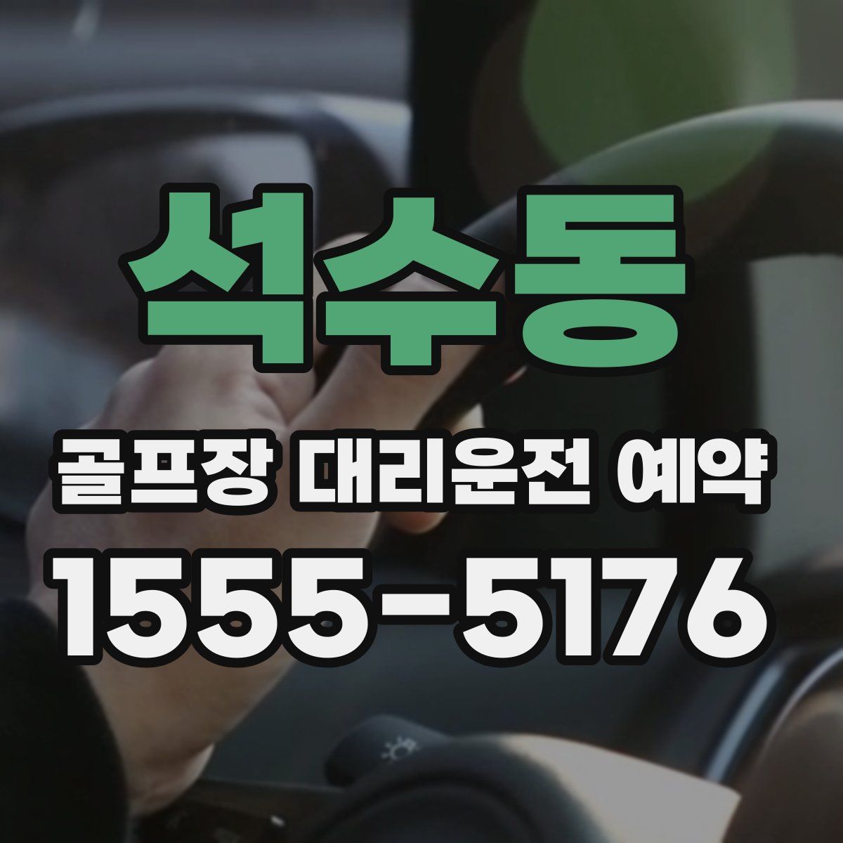 석수동 골프장 대리운전 예약