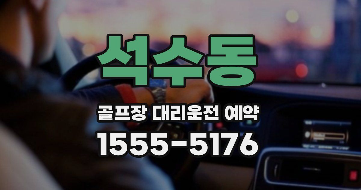 석수동 골프장 대리운전 예약